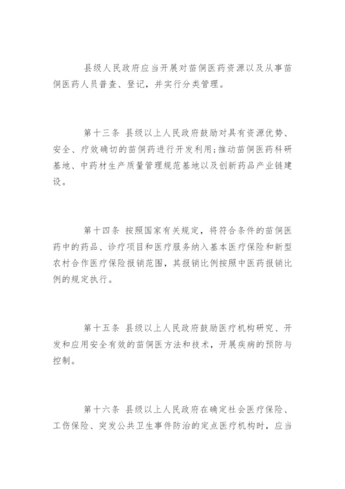 最新黔东南苗族侗族自治州苗医药侗医药发展条例.docx