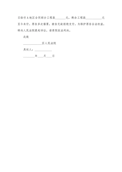 工程欠款起诉书范本