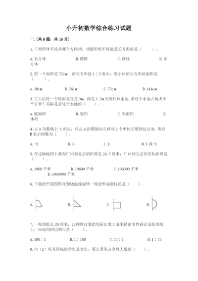 小升初数学综合练习试题附答案（突破训练）.docx