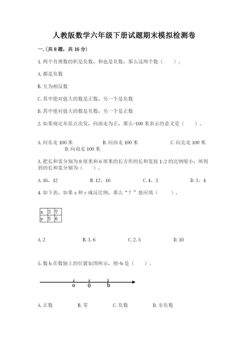 人教版数学六年级下册试题期末模拟检测卷附答案【培优a卷】.docx