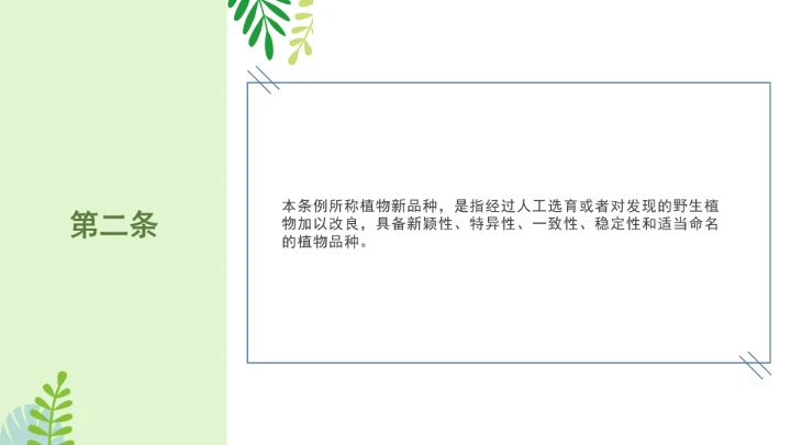 普法全文学习2025年4月新修订《中华人民共和国植物新品种保护条例》PPT课件