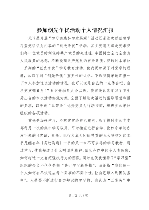 参加创先争优活动个人情况汇报 (2).docx