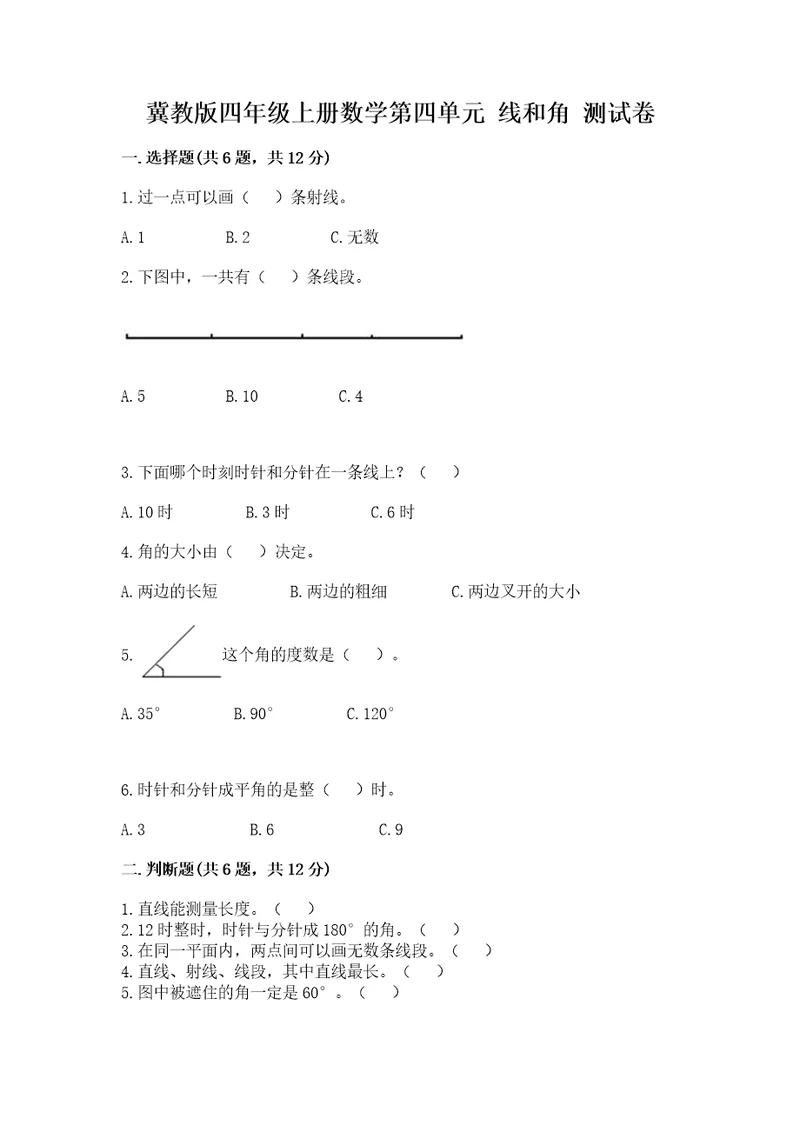 冀教版四年级上册数学第四单元线和角测试卷附答案模拟题