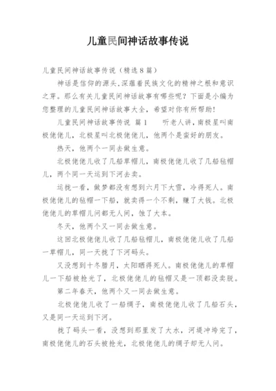 儿童民间神话故事传说_1.docx