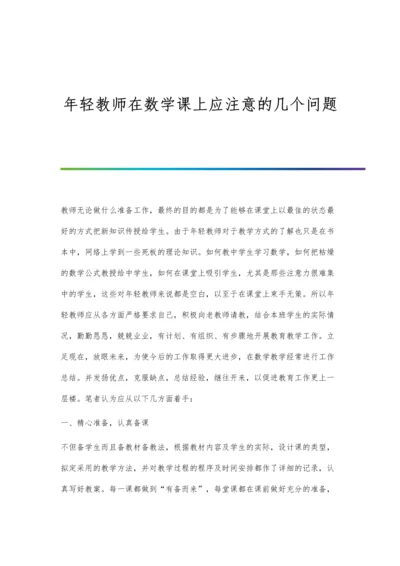 年轻教师在数学课上应注意的几个问题.docx