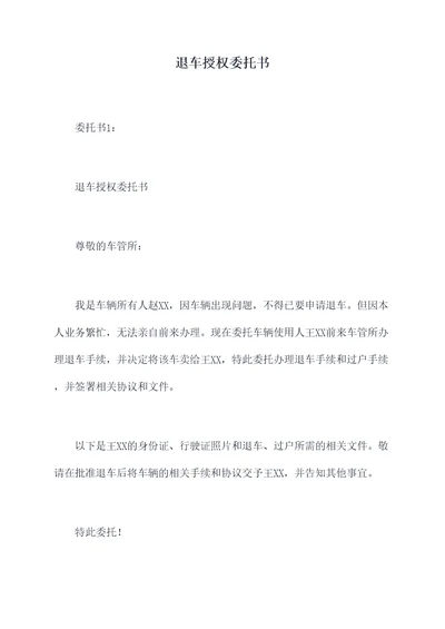 退车授权委托书