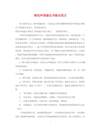 2023年绿色环保建议书格式范文.docx