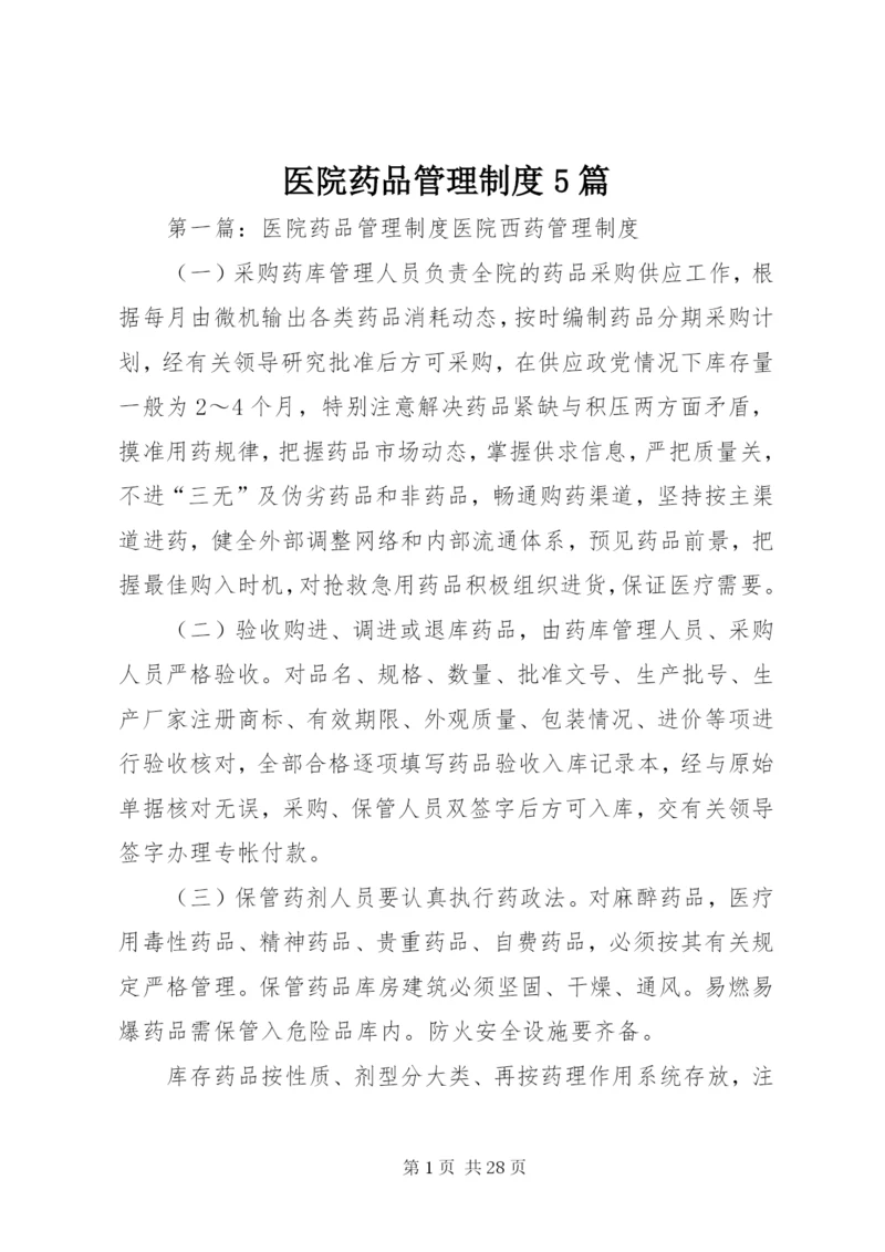 医院药品管理制度5篇.docx