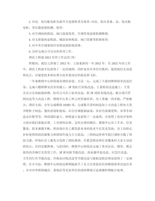精编之酒店工程部年终工作参考总结模板5篇.docx