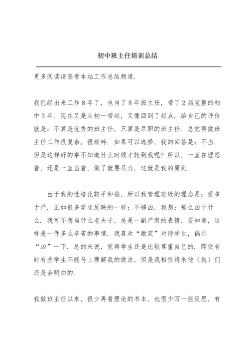初中班主任培训总结.docx