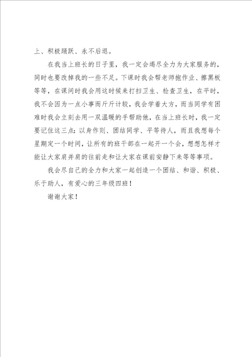 当班长后发言稿范文