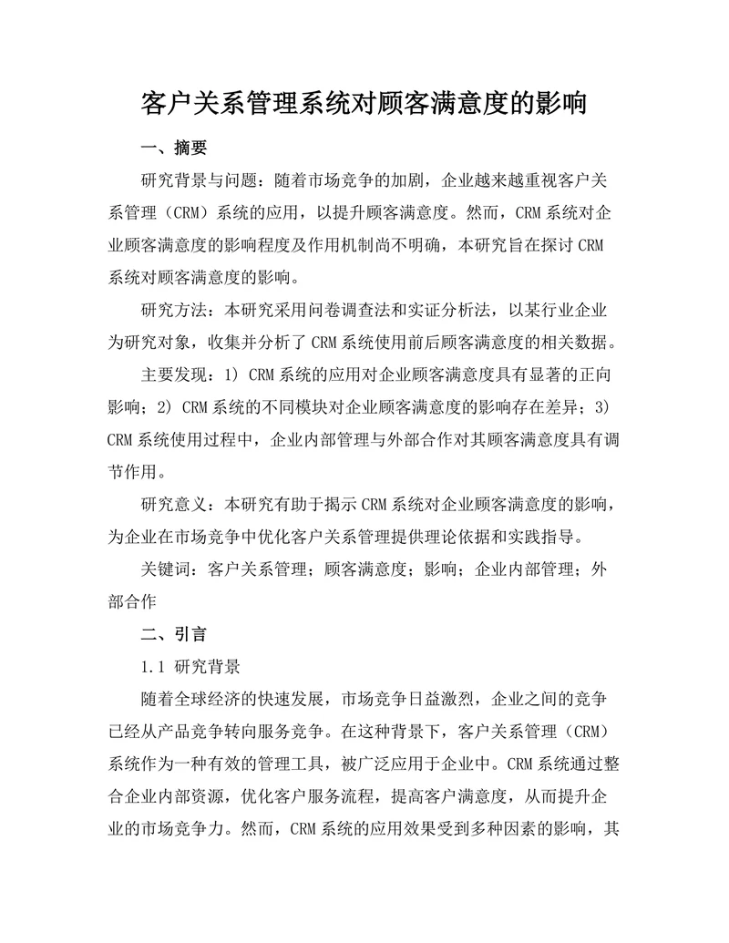 客户关系管理系统对顾客满意度的影响