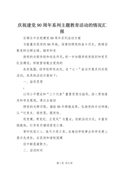 庆祝建党90周年系列主题教育活动的情况汇报 (3).docx