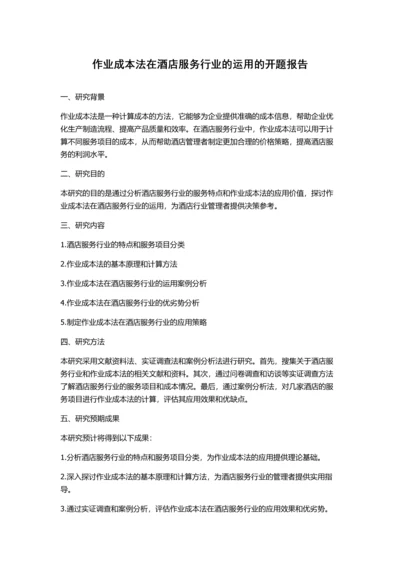 作业成本法在酒店服务行业的运用的开题报告.docx