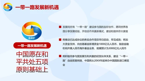 大气党政一带一路丝绸之路国际合作高峰论坛ppt模板