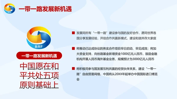 大气党政一带一路丝绸之路国际合作高峰论坛ppt模板