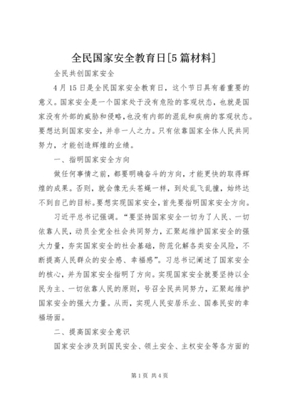 全民国家安全教育日[5篇材料] (2).docx