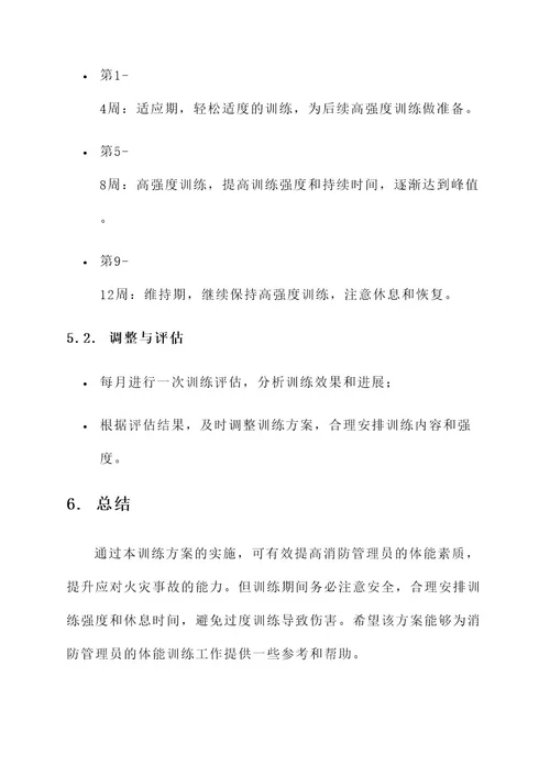 消防管理员体能训练方案