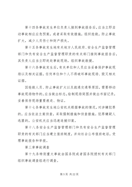 安全生产事故报告和调查处理条例 (3).docx