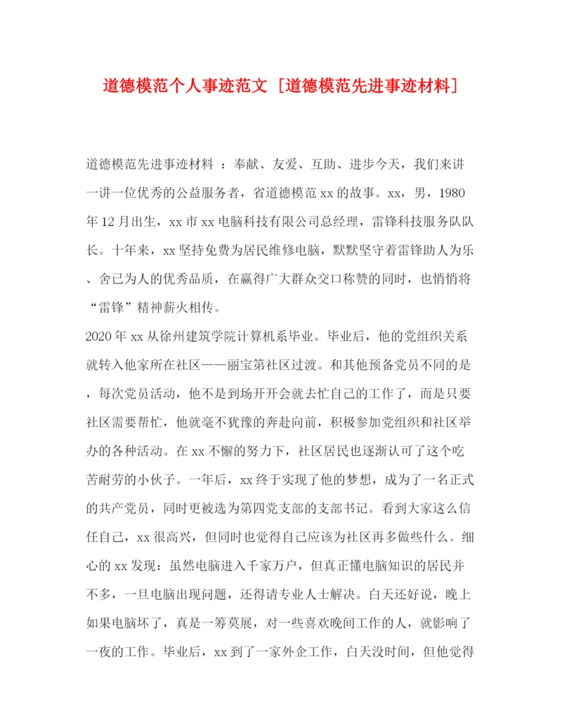 精编之道德模范个人事迹范文[道德模范先进事迹材料].docx