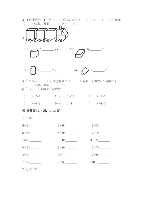 人教版一年级上册数学期末测试卷及完整答案（全优）.docx