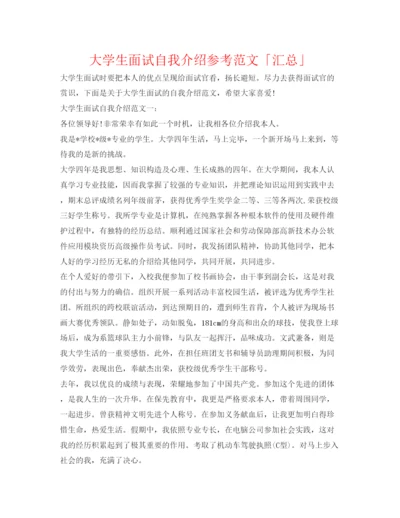 精编大学生面试自我介绍参考范文「汇总」.docx