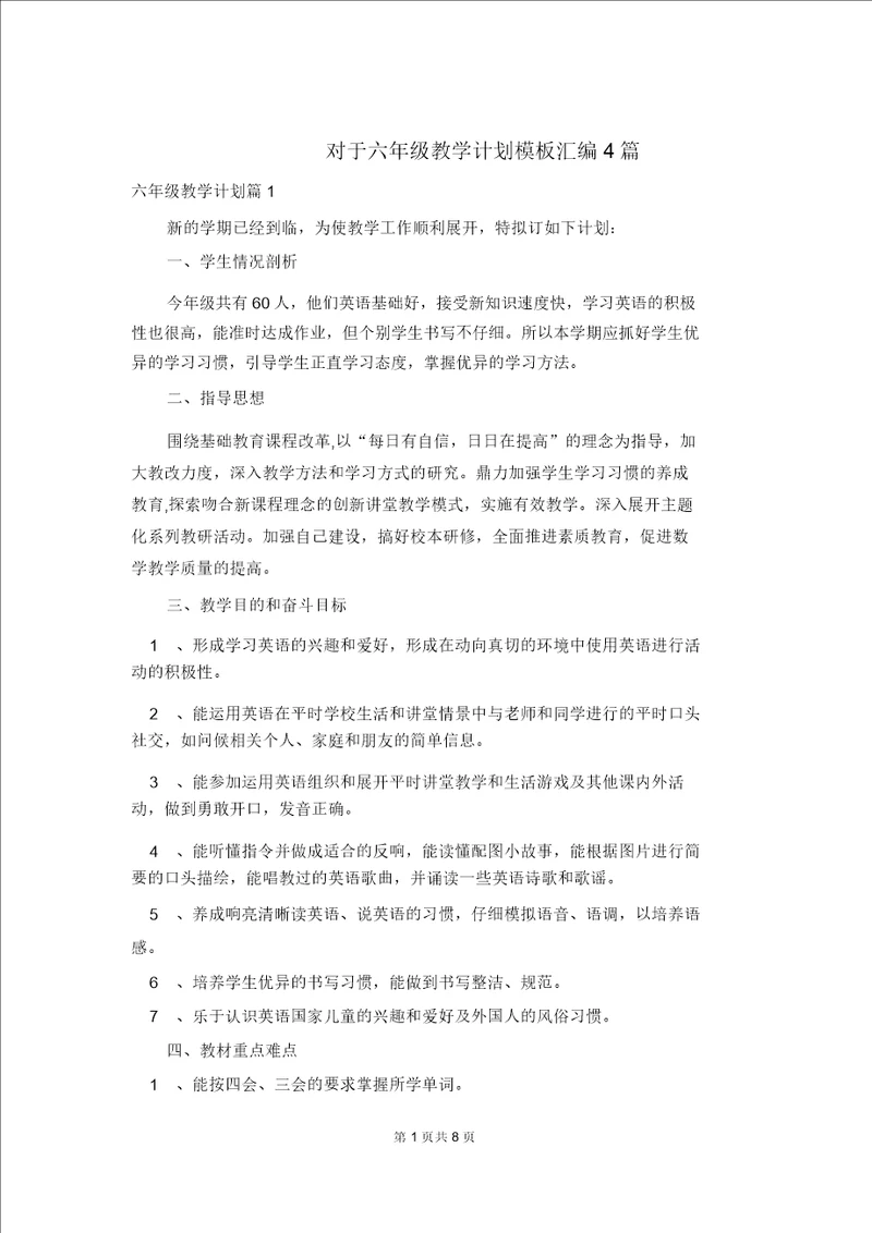 关于六年级教学计划模板汇编4篇