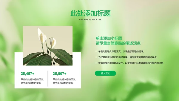 绿色清新风总结汇报通用PPT演示模板