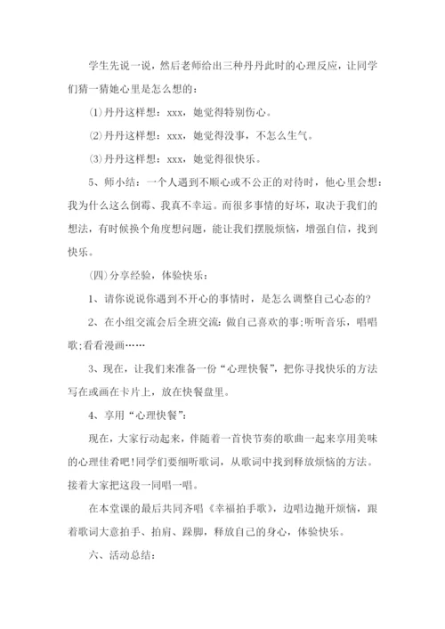 心理健康教育活动课教学设计方案.docx