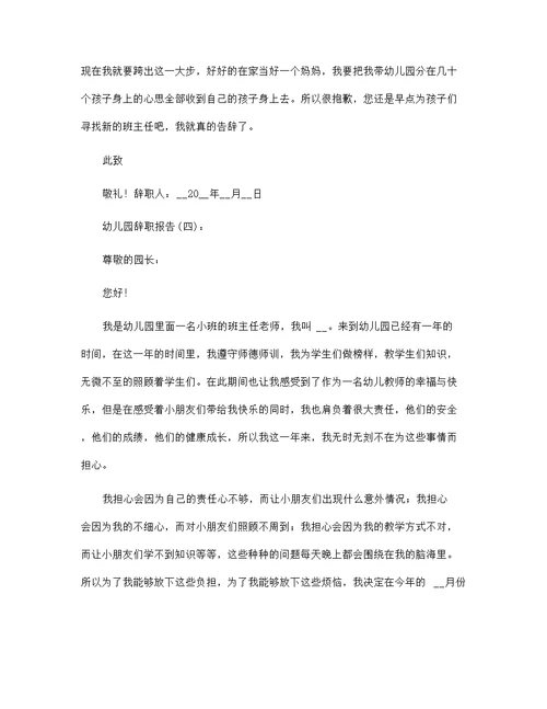 幼儿园辞职报告范文27篇汇编