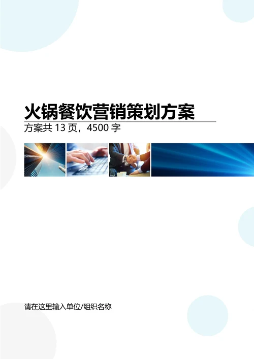 餐饮促销方案火锅节营销策划方案