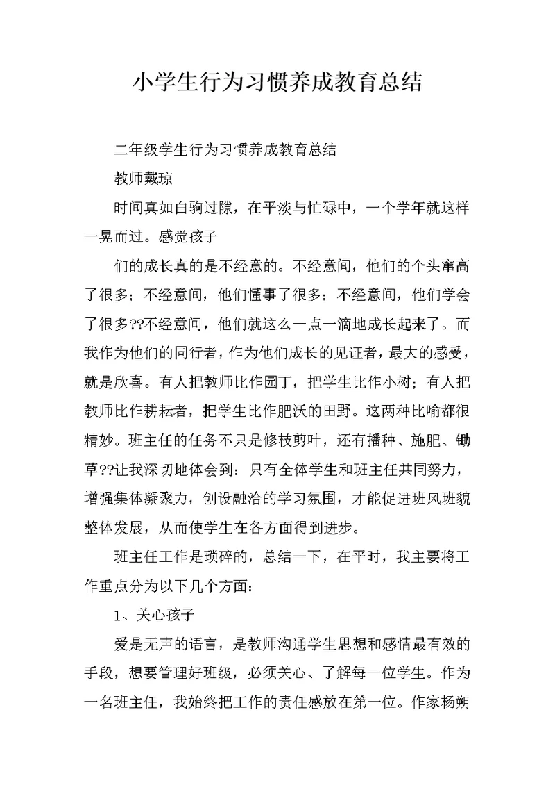 小学生行为习惯养成教育总结