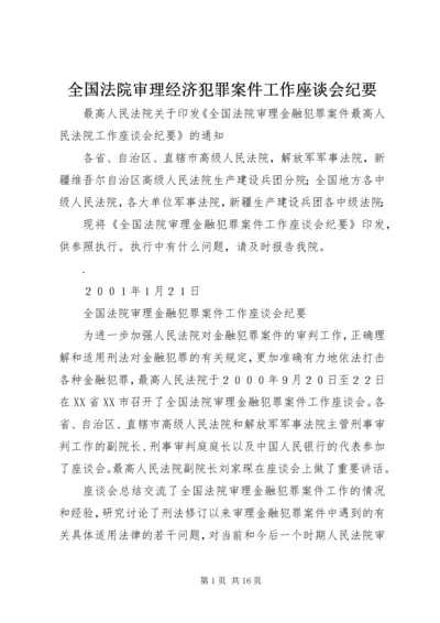 全国法院审理经济犯罪案件工作座谈会纪要 (3).docx