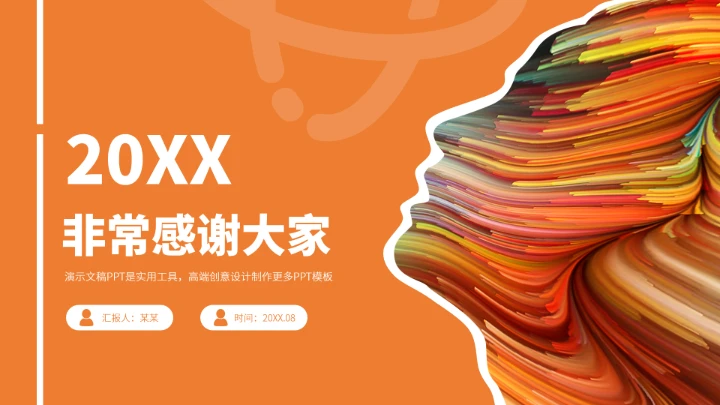 橙色自我介绍简历PPT模板