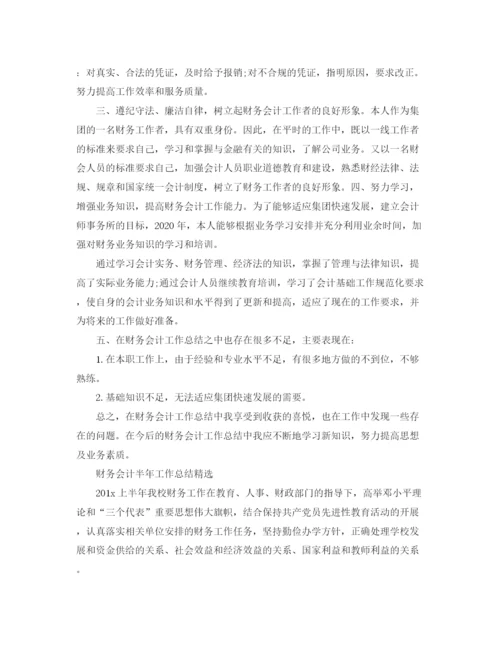 精编之财务会计半年工作总结范文.docx