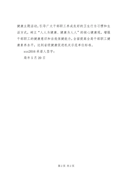 健康促进机关承诺书 (2).docx