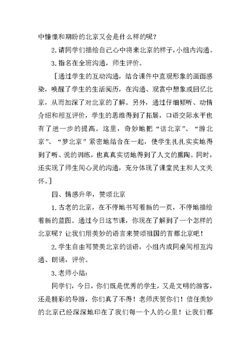 《我所了解的北京》教学设计