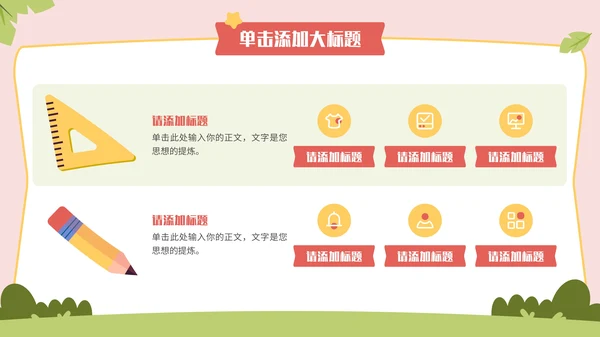 多彩卡通风开学第一课通用PPT模板
