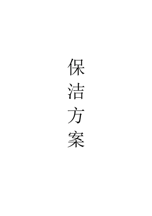 学校保洁专业方案.docx