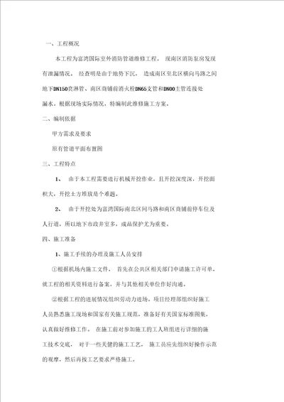 富湾国际室外消防管道维修方案