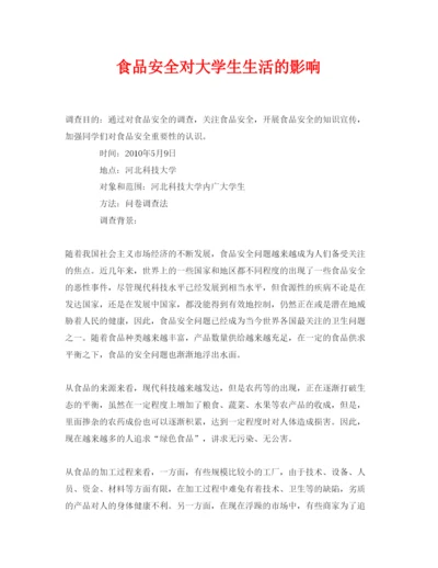 【精编】《安全管理论文》之食品安全对大学生生活的影响.docx