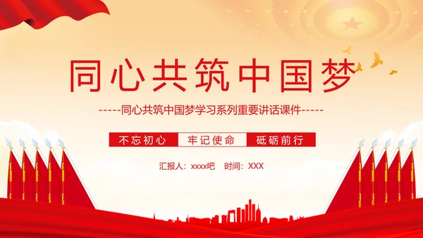 同心共筑中国梦，我的中国梦PPT模板