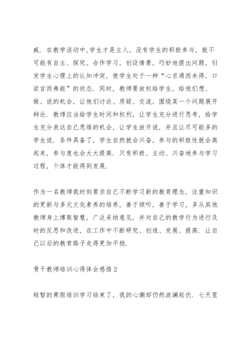 骨干教师培训心得体会感悟.docx