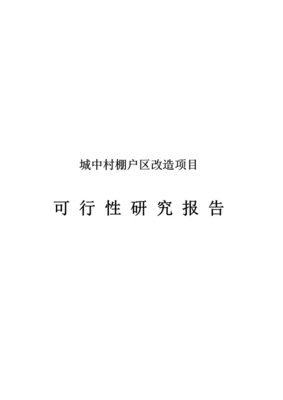 2020年城中村棚户区改造项目可行性研究报告.docx