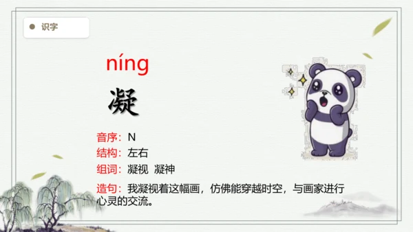 【2024秋季学期教材】23.父亲、树林和鸟  生字识记课件