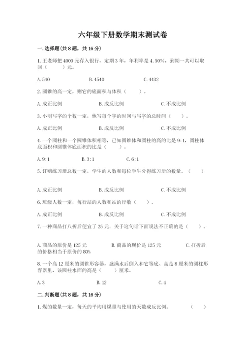 六年级下册数学期末测试卷（精选题）.docx
