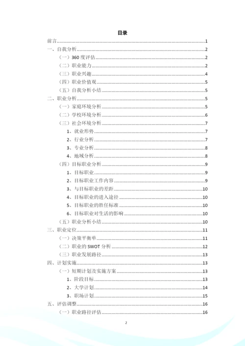 24页10000字学前教育与特殊教育专业职业生涯规划.docx