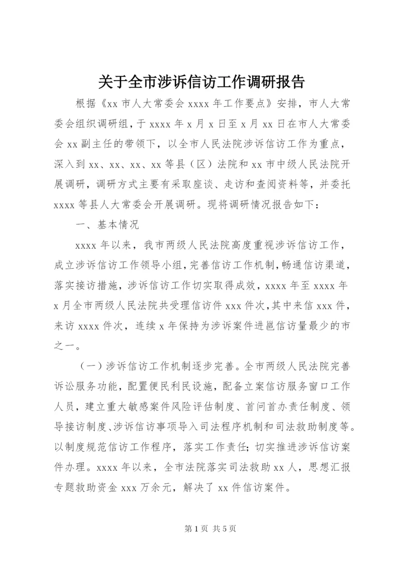 关于全市涉诉信访工作调研报告.docx