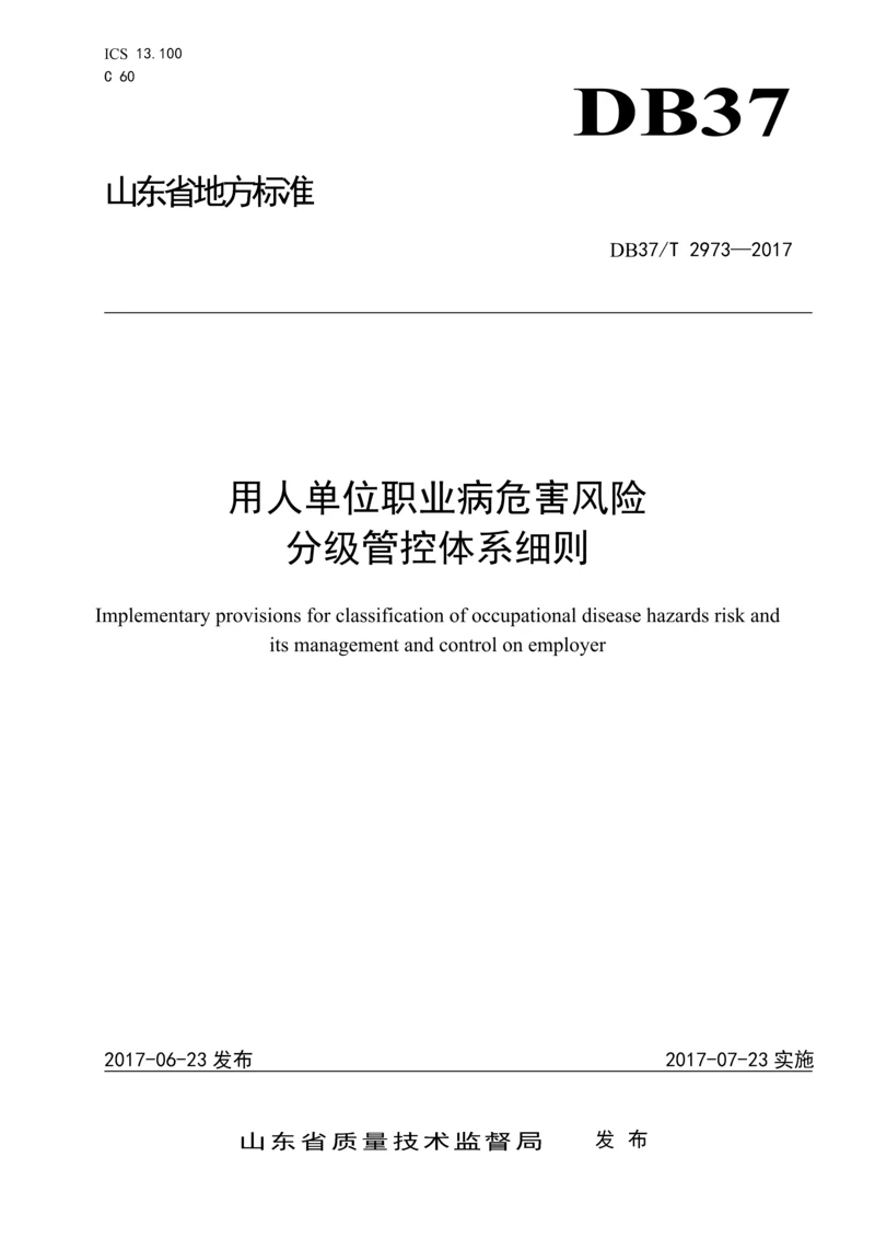 DB37T2973—2017用人单位职业病危害风险分级管控体系细则.docx