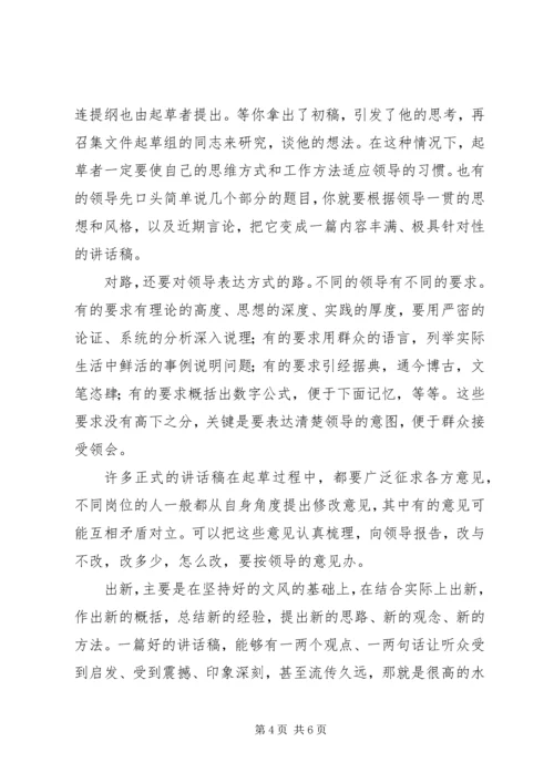 刘奇凡：怎样起草领导讲话稿 (3).docx